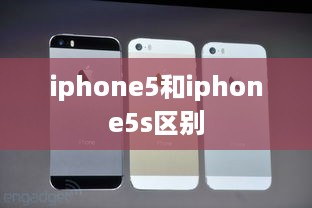 iphone5和iphone5s区别