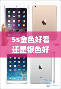 5s金色好看还是银色好看