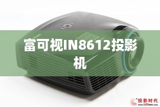 富可视IN8612投影机