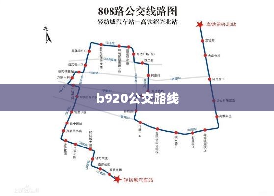 b920公交路线