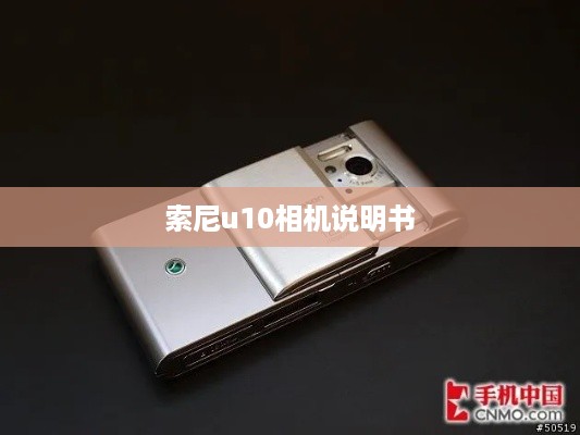 索尼u10相机说明书