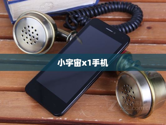 小宇宙x1手机