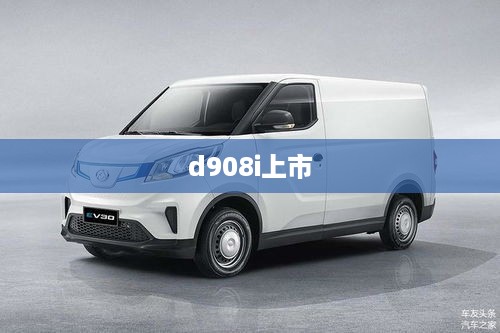 d908i上市