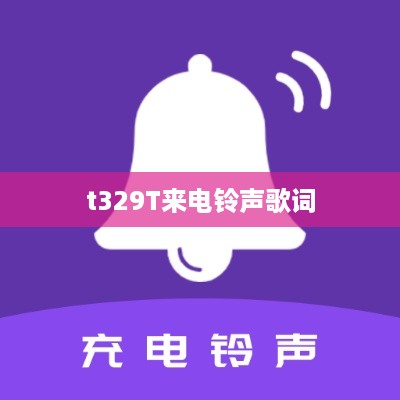 t329T来电铃声歌词