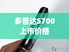多普达S700上市价格