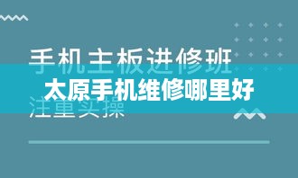 太原手机维修哪里好