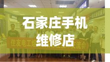石家庄手机维修店