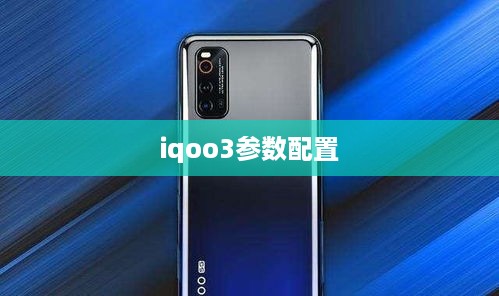 iqoo3参数配置