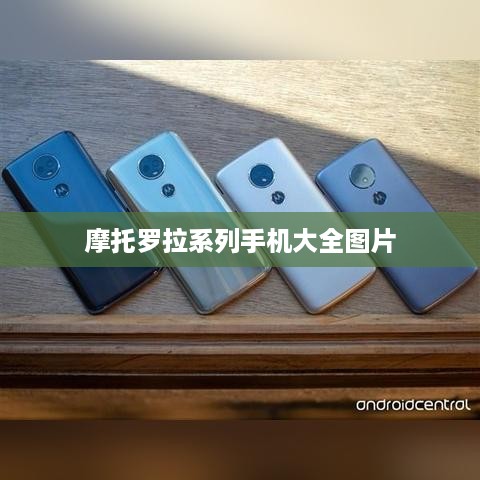 摩托罗拉系列手机大全图片