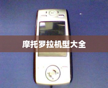 摩托罗拉机型大全