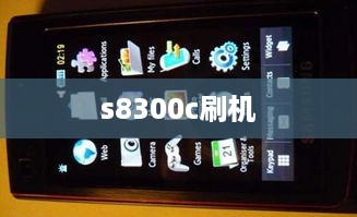 s8300c刷机