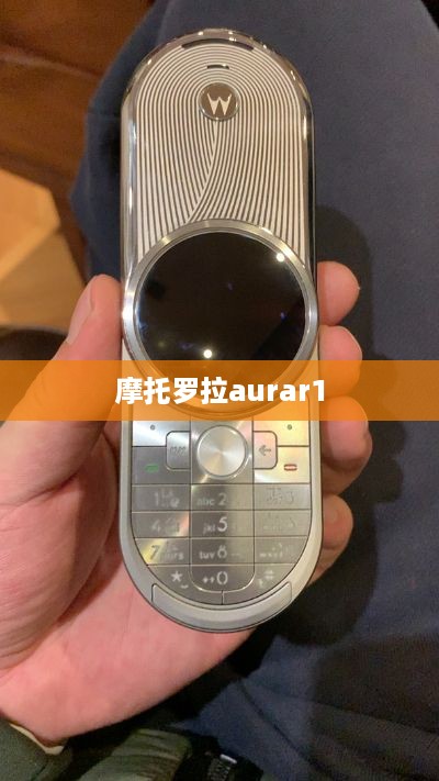 摩托罗拉aurar1