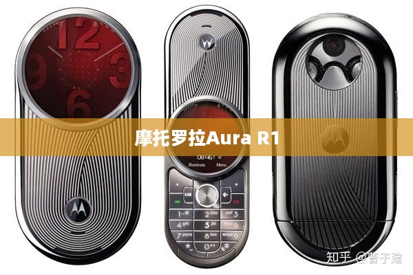 摩托罗拉Aura R1