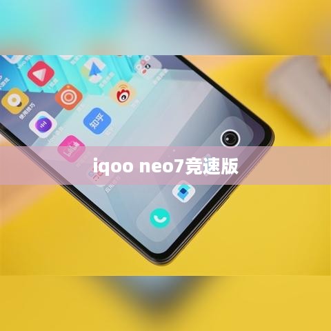 iqoo neo7竞速版