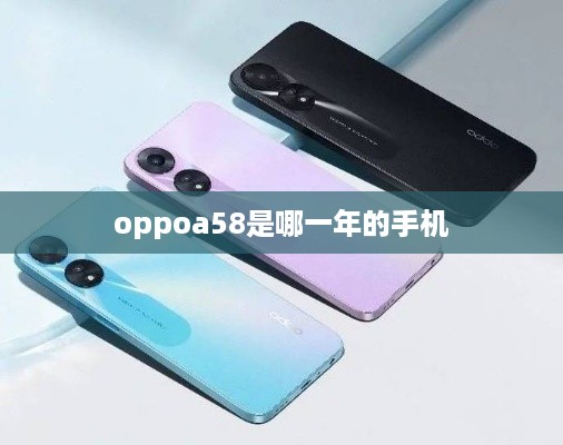 oppoa58是哪一年的手机  第1张