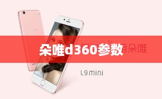 朵唯d360参数