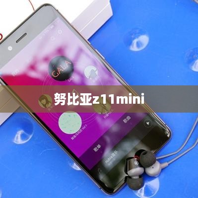 努比亚z11mini