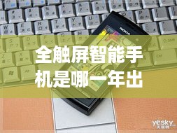 全触屏智能手机是哪一年出的