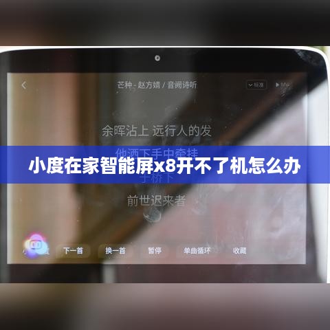 小度在家智能屏x8开不了机怎么办