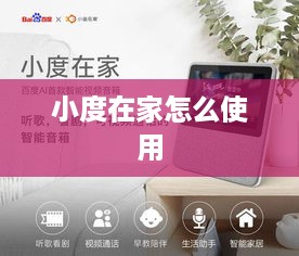 小度在家怎么使用