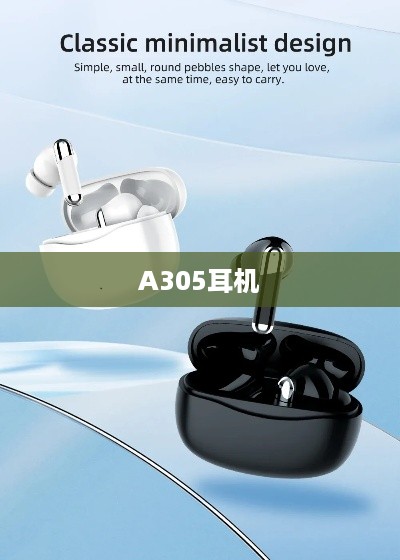 A305耳机