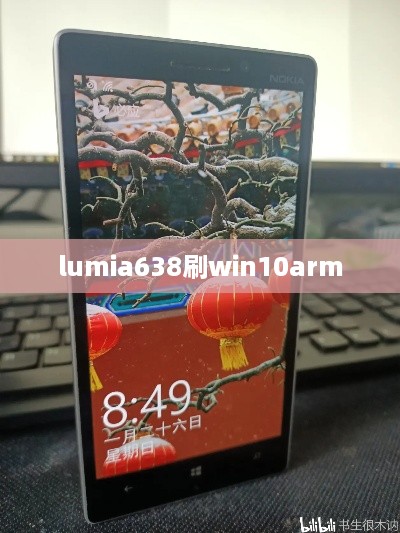 lumia638刷win10arm
