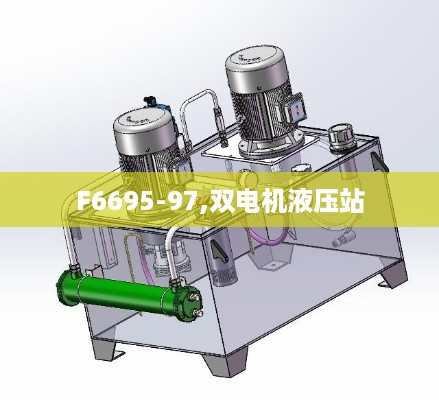 F6695-97,双电机液压站
