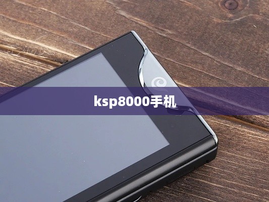 ksp8000手机