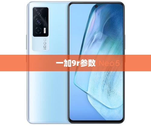 一加9r参数