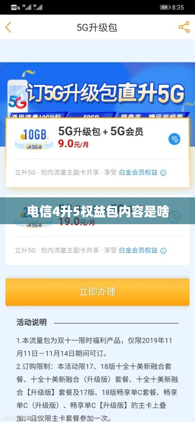 电信4升5权益包内容是啥