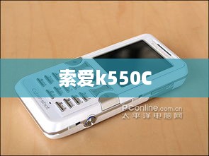 索爱k550C