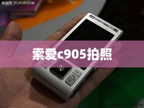 索爱c905拍照