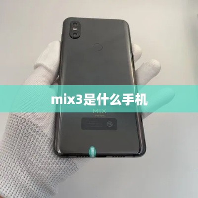 mix3是什么手机