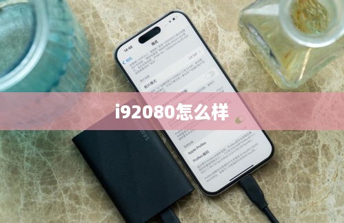 i92080怎么样