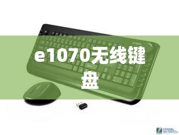 e1070无线键盘