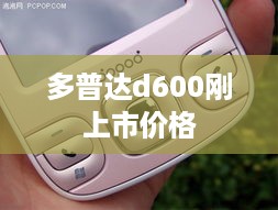 多普达d600刚上市价格