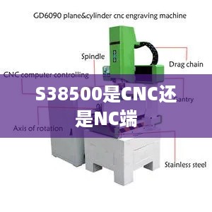 S38500是CNC还是NC端