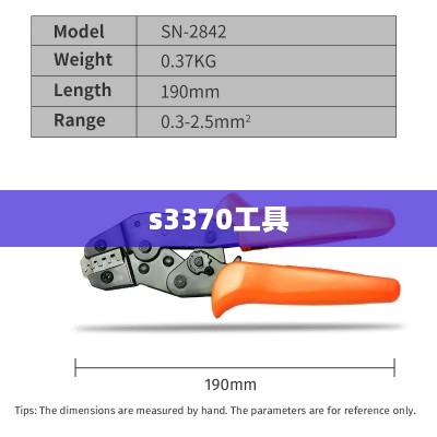 s3370工具
