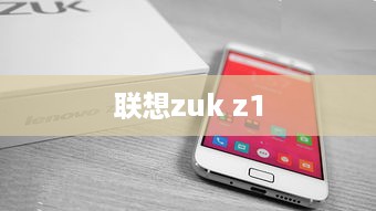 联想zuk z1