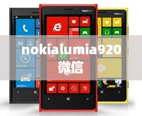 nokialumia920微信