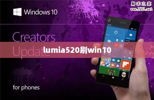 lumia520刷win10