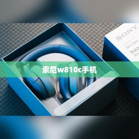 索尼w810c手机
