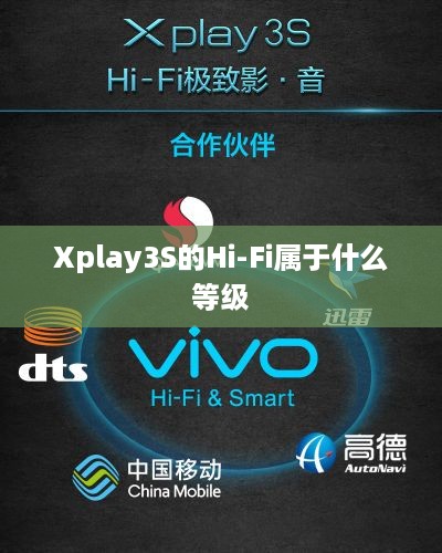 Xplay3S的Hi-Fi属于什么等级  第1张