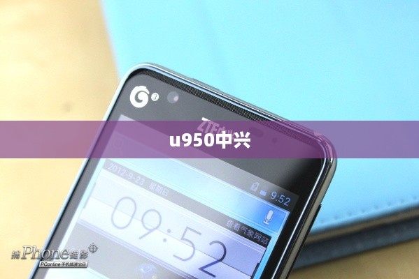u950中兴
