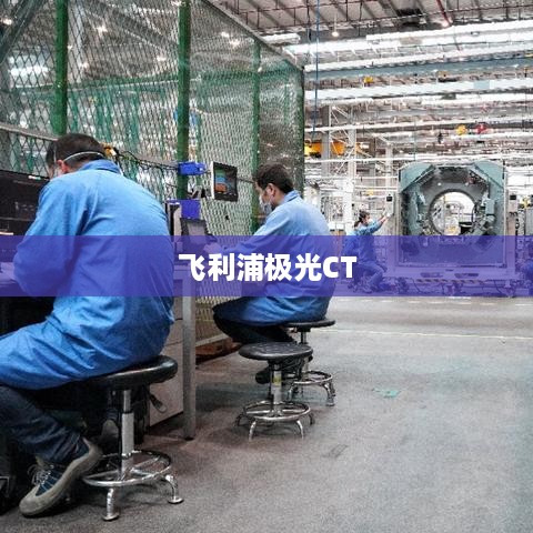 飞利浦极光CT