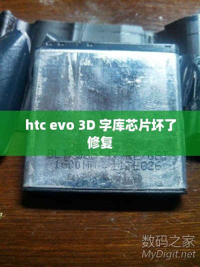 htc evo 3D 字库芯片坏了修复