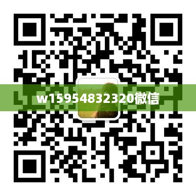 w15954832320微信
