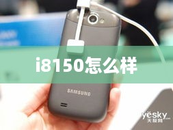i8150怎么样