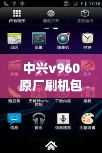 中兴v960原厂刷机包