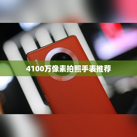 4100万像素拍照手表推荐  第1张